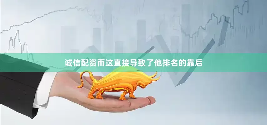 诚信配资而这直接导致了他排名的靠后