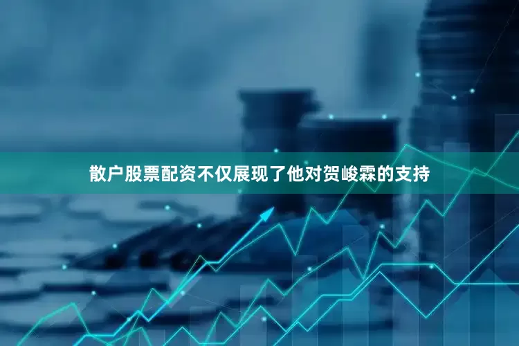散户股票配资不仅展现了他对贺峻霖的支持
