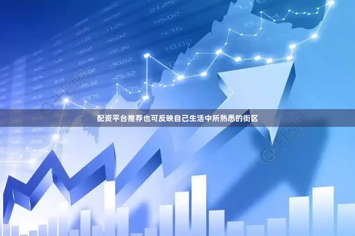 配资平台推荐也可反映自己生活中所熟悉的街区