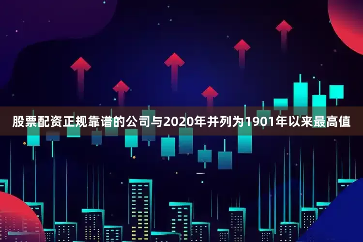 股票配资正规靠谱的公司与2020年并列为1901年以来最高值