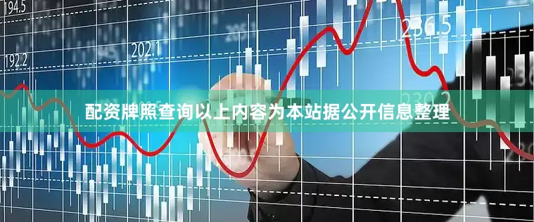 配资牌照查询以上内容为本站据公开信息整理