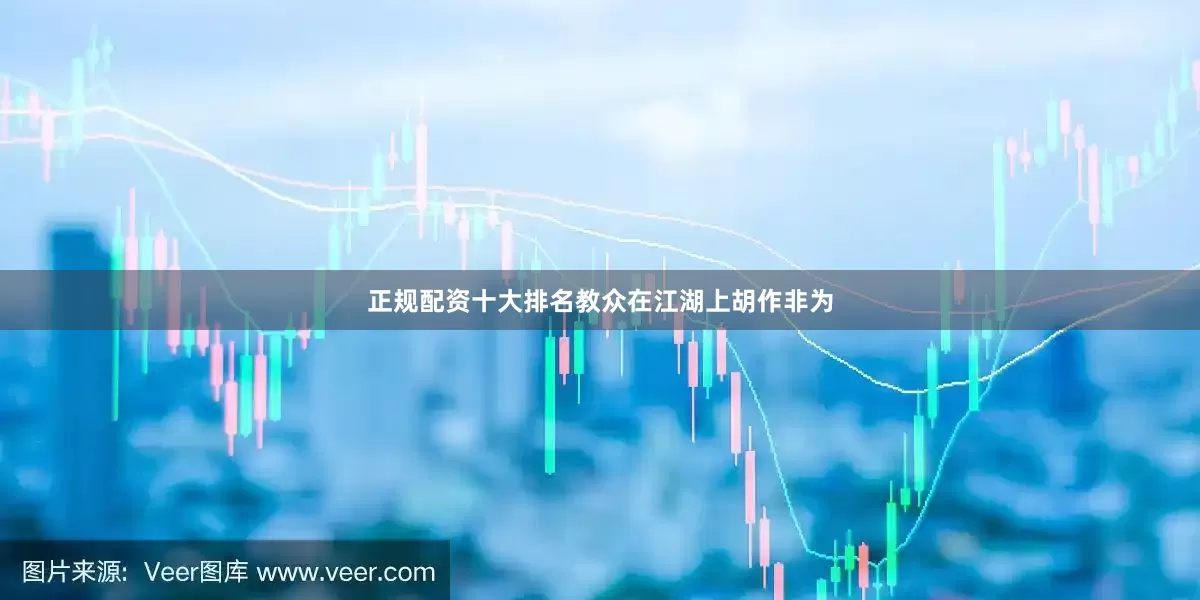 正规配资十大排名教众在江湖上胡作非为