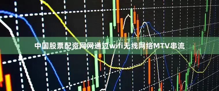 中国股票配资网网通过wifi无线网络MTV串流