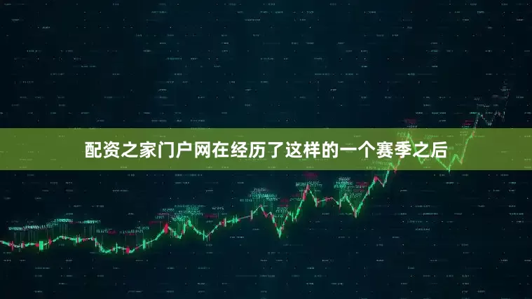 配资之家门户网在经历了这样的一个赛季之后