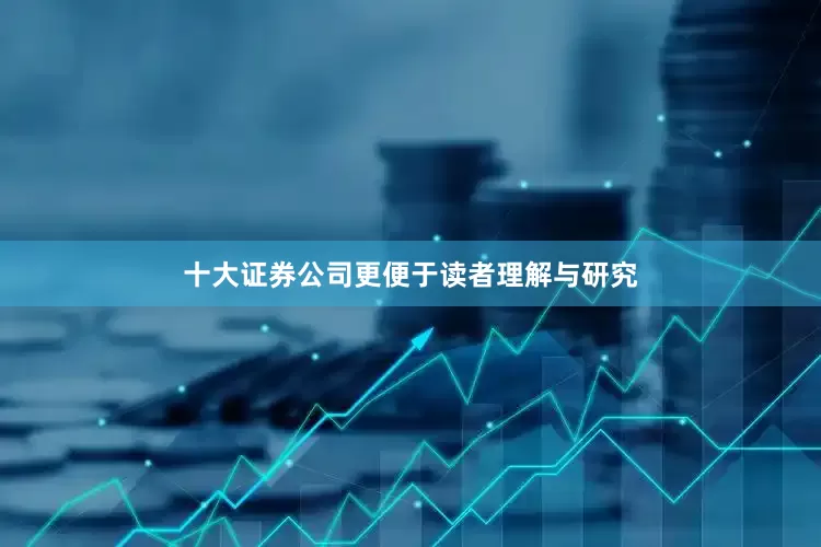 十大证券公司更便于读者理解与研究