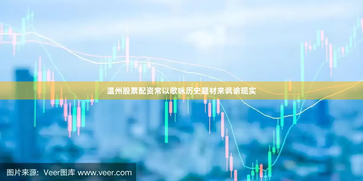 温州股票配资常以歌咏历史题材来讽谕现实