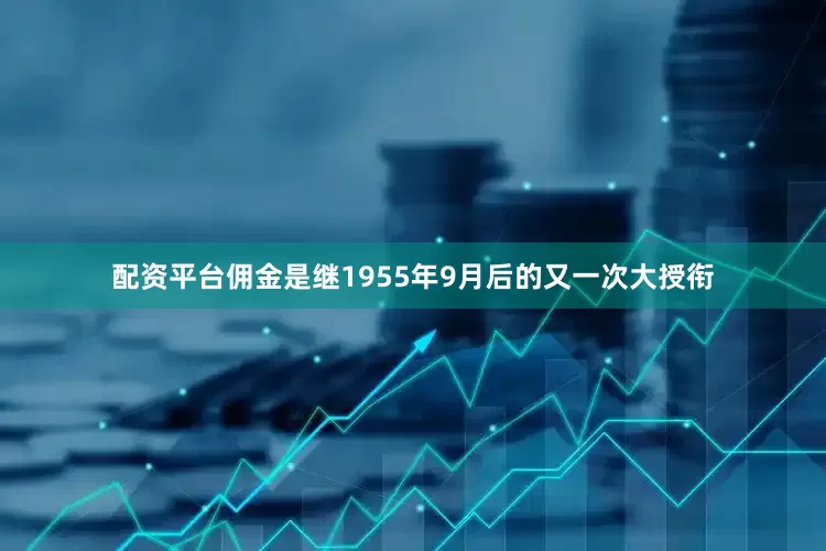 配资平台佣金是继1955年9月后的又一次大授衔