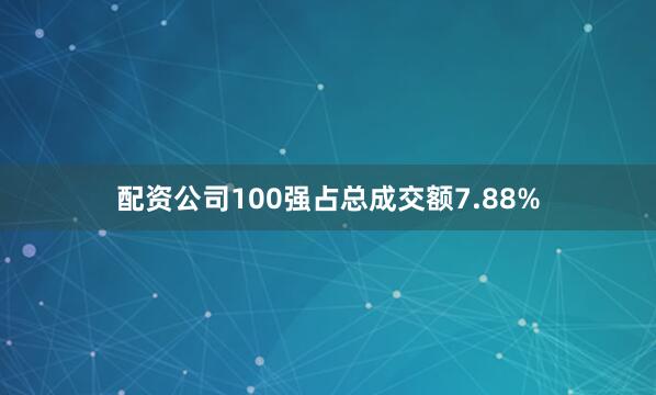 配资公司100强占总成交额7.88%