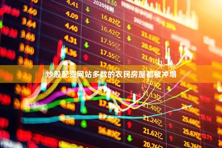 炒股配资网站多数的农民房屋都被冲塌