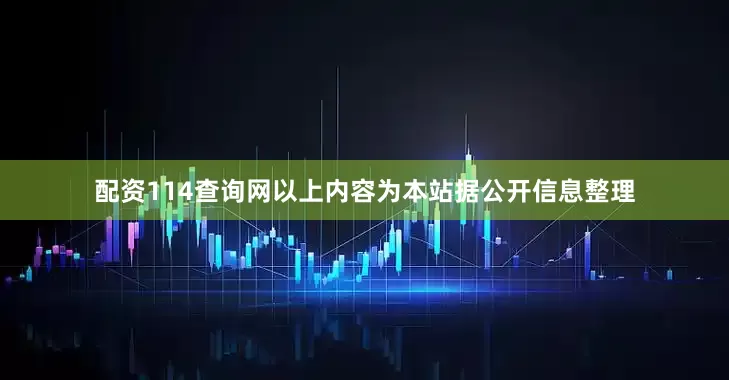 配资114查询网以上内容为本站据公开信息整理