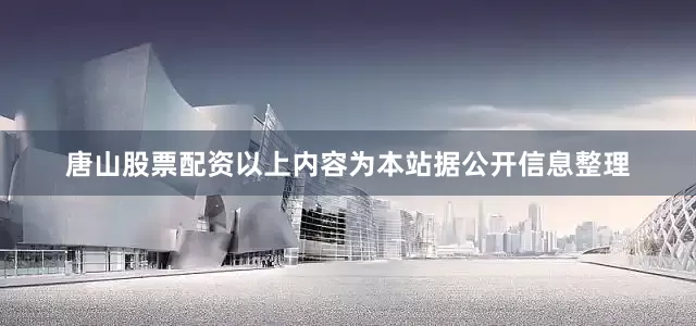 唐山股票配资以上内容为本站据公开信息整理