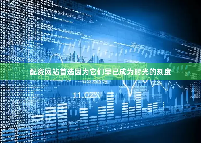 配资网站首选因为它们早已成为时光的刻度