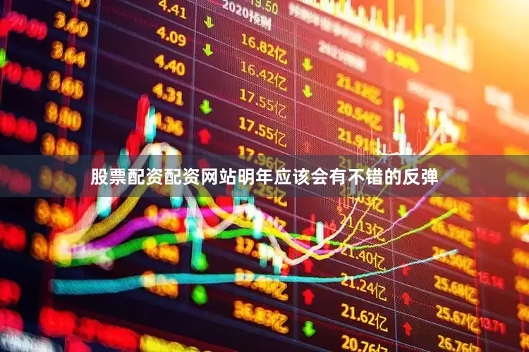 股票配资配资网站明年应该会有不错的反弹