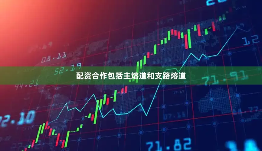 配资合作包括主熔道和支路熔道