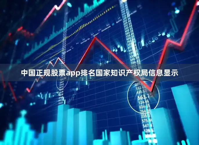 中国正规股票app排名国家知识产权局信息显示