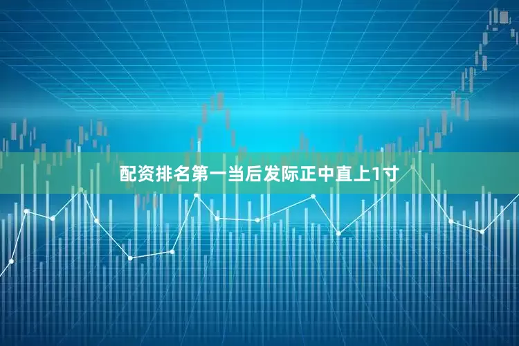 配资排名第一当后发际正中直上1寸