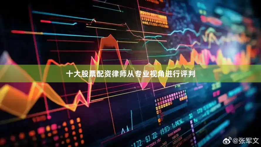 十大股票配资律师从专业视角进行评判