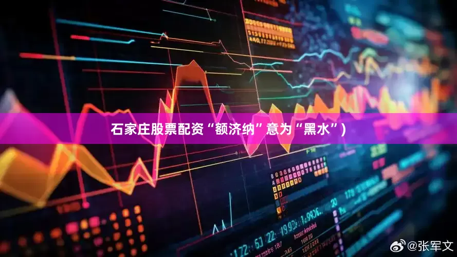 石家庄股票配资“额济纳”意为“黑水”)