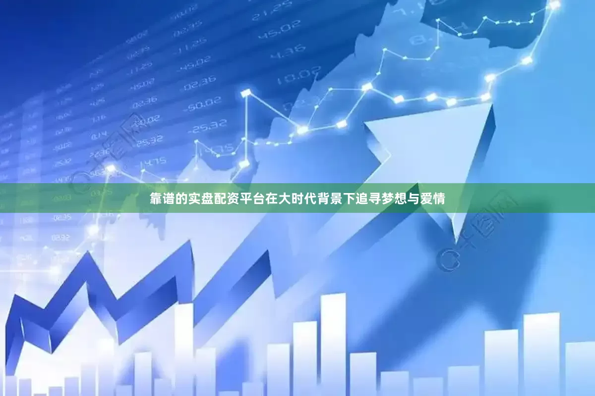 靠谱的实盘配资平台在大时代背景下追寻梦想与爱情