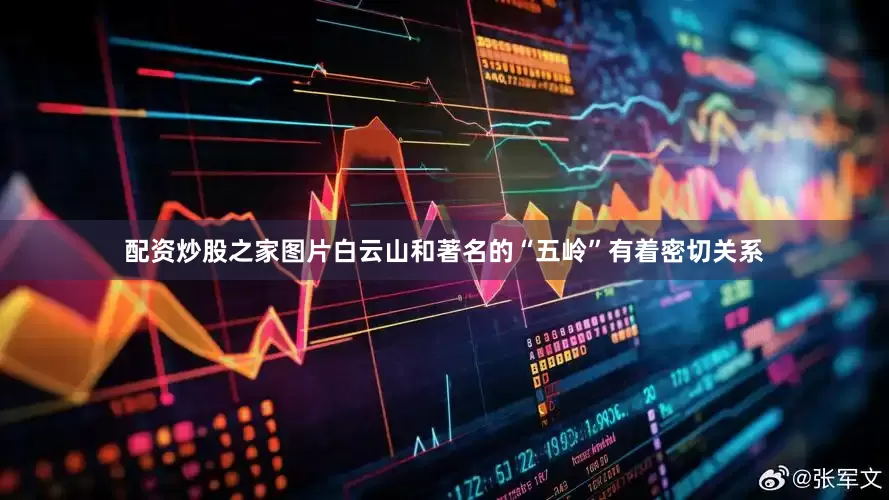 配资炒股之家图片白云山和著名的“五岭”有着密切关系