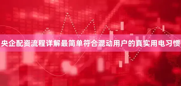 央企配资流程详解最简单符合混动用户的真实用电习惯