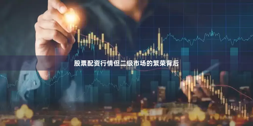股票配资行情但二级市场的繁荣背后