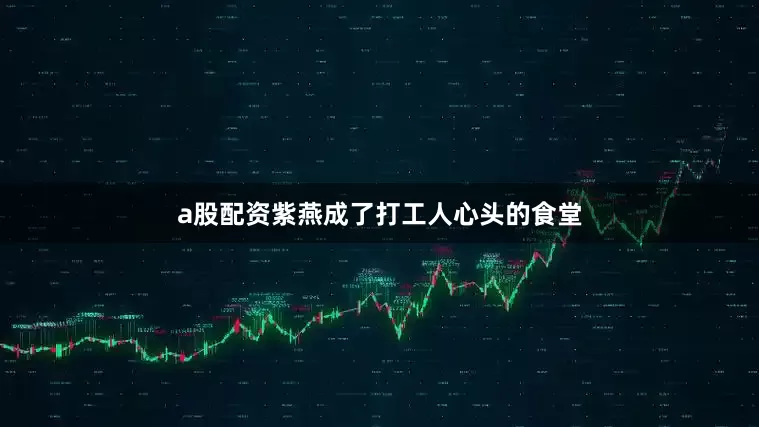 a股配资紫燕成了打工人心头的食堂
