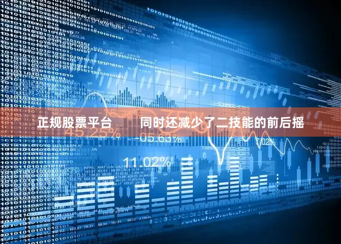 正规股票平台        同时还减少了二技能的前后摇