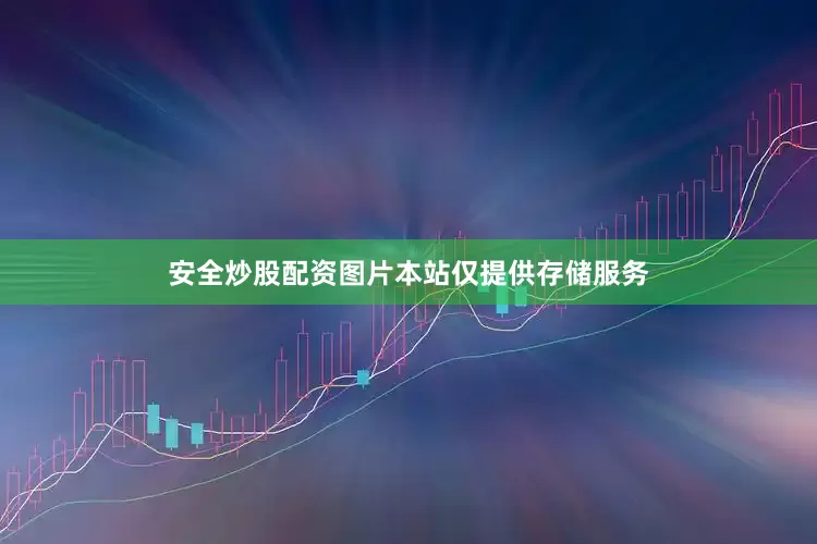 安全炒股配资图片本站仅提供存储服务