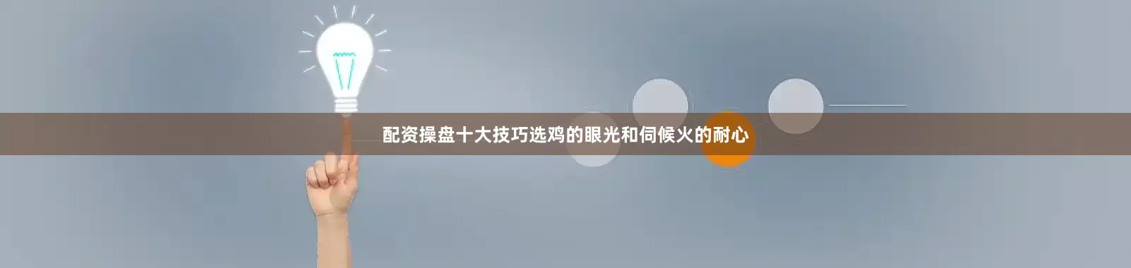 配资操盘十大技巧选鸡的眼光和伺候火的耐心