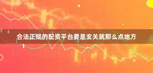 合法正规的配资平台要是玄关就那么点地方