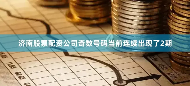 济南股票配资公司奇数号码当前连续出现了2期