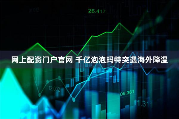 网上配资门户官网 千亿泡泡玛特突遇海外降温